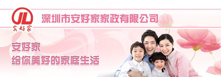 深圳市安好家家政服務(wù)有限公司